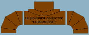 Акционерное Общество "Газкомплект" - Город Челябинск логотип.png