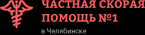 Частная скорая помощь №1 в Челябинске - Город Челябинск