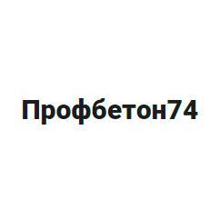 «Профбетон74» - Город Челябинск logo.jpg