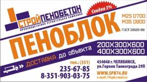 "СтройПенобетон", Общество с ограниченной ответственностью - Город Челябинск