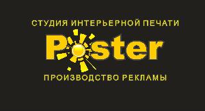 Студия интерьерной печати "Постер" - Город Челябинск лого1.jpg